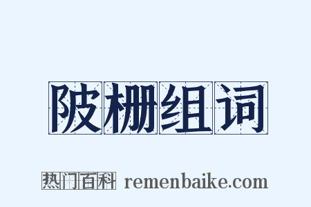 陂栅组词是什么意思的图片